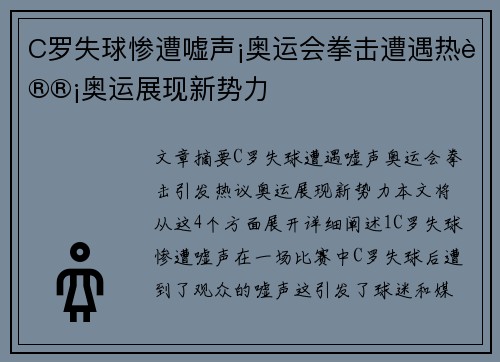 C罗失球惨遭嘘声¡奥运会拳击遭遇热议¡奥运展现新势力 C罗失球惨遭嘘声¡奥运会拳击遭遇热议¡奥运展现新势力