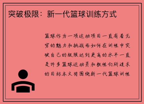 突破极限:新一代篮球训练方式