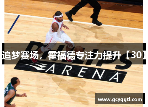 追梦赛场，霍福德专注力提升【30】