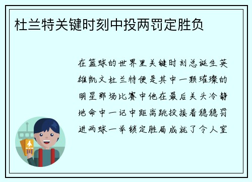 杜兰特关键时刻中投两罚定胜负