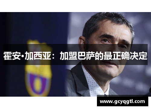 霍安·加西亚：加盟巴萨的最正确决定