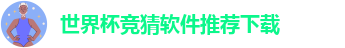 世界杯竞猜软件推荐下载